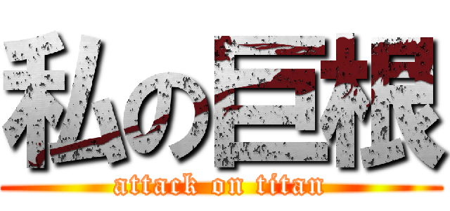 私の巨根 (attack on titan)