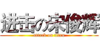 进击の宋俊辉 (attack on titan)