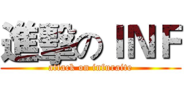 進擊のＩＮＦ (attack on infuraite)