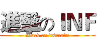 進擊のＩＮＦ (attack on infuraite)