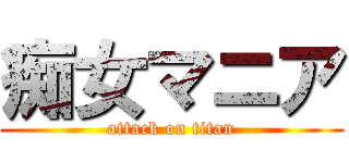 痴女マニア (attack on titan)