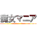 痴女マニア (attack on titan)