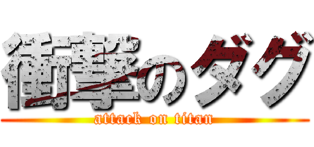 衝撃のダグ (attack on titan)