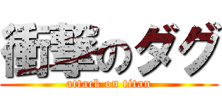 衝撃のダグ (attack on titan)