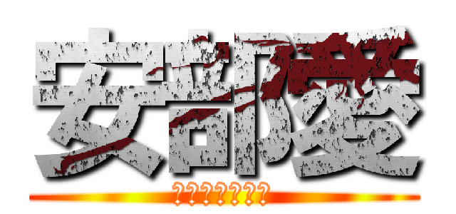 安部愛 (藍ちゃん大好き)