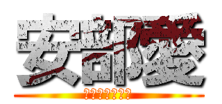 安部愛 (藍ちゃん大好き)