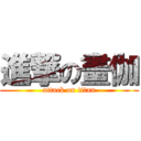 進撃の畫伽 (attack on titan)