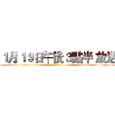 １月１９日午後３點半 放送 ()
