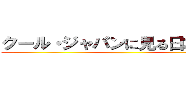 クール・ジャパンに見る日本の文化 ()