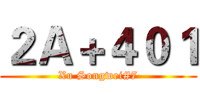 ２Ａ＋４０１ (Xu Songwei#7)