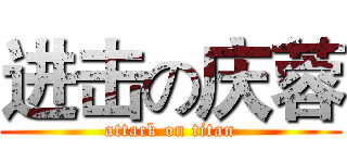 进击の庆蓉 (attack on titan)