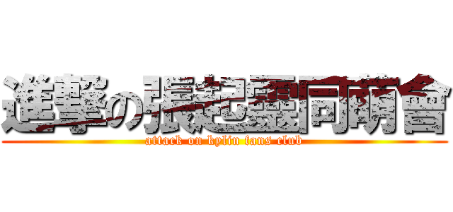 進撃の張起靈同萌會 (attack on kylin fans club)