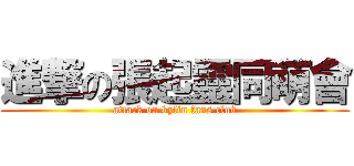 進撃の張起靈同萌會 (attack on kylin fans club)