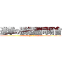 進撃の張起靈同萌會 (attack on kylin fans club)