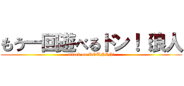 もう一回遊べるドン！（浪人 (attack on ROUNIN!)