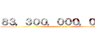８３，３００，０００，０００円 (attack on titan)