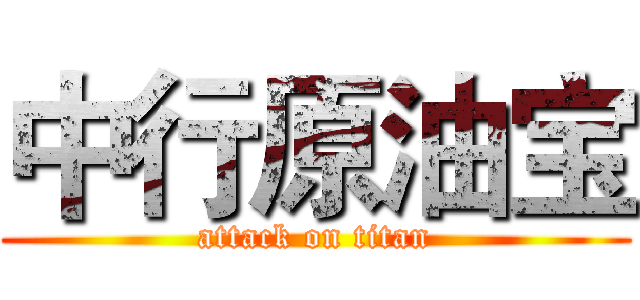 中行原油宝 (attack on titan)