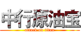 中行原油宝 (attack on titan)