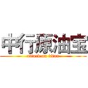 中行原油宝 (attack on titan)