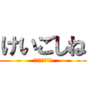 けいごしね (ぎゃはっははは)