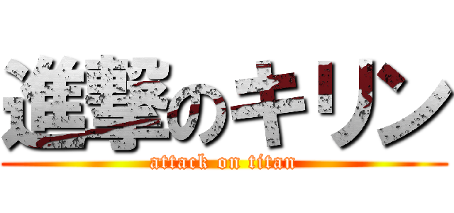 進撃のキリン (attack on titan)