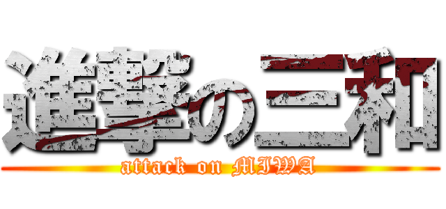 進撃の三和 (attack on MIWA)