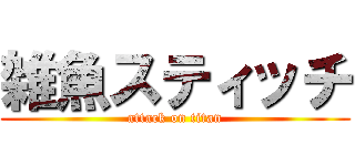 雑魚スティッチ (attack on titan)