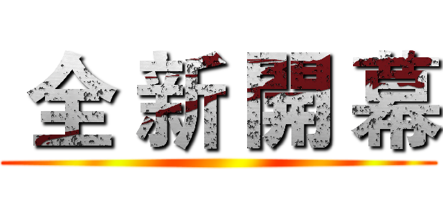  全 新 開 幕 ()