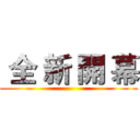  全 新 開 幕 ()