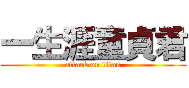 一生涯童貞君 (attack on titan)