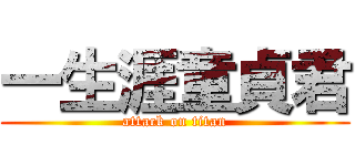 一生涯童貞君 (attack on titan)