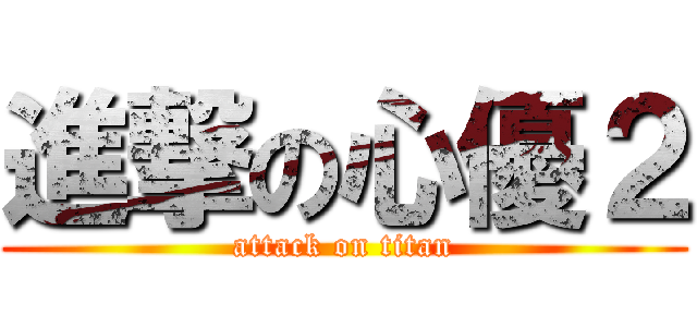 進撃の心優２ (attack on titan)