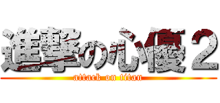 進撃の心優２ (attack on titan)