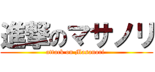 進撃のマサノリ (attack on Masanori )
