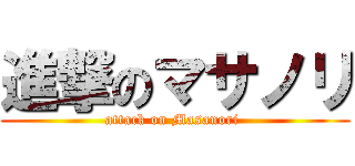 進撃のマサノリ (attack on Masanori )