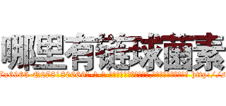 哪里有链球菌素 (哪里有链球菌素【电-186x2687x6963-Q278180069元-吉-药-业】我们做的是长期生意,靠的是老客户长期支持 http://sngk.net/a9w3CE
)