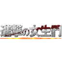 進撃の女生們 (attack on titan)