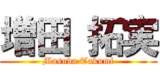 増田 拓実 (Masuda Takumi)