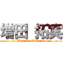 増田 拓実 (Masuda Takumi)