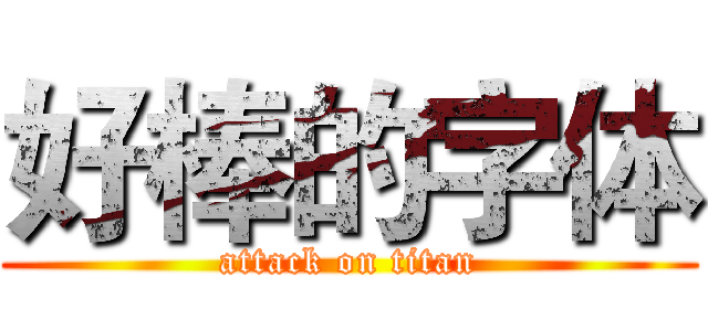 好棒的字体 (attack on titan)