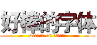 好棒的字体 (attack on titan)