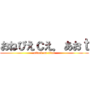 おねぴえｃえ．あおｔ (attack on titan)