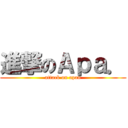 進撃のＡｐａ． (attack on apan)