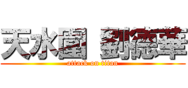 天水圍 劉德華 (attack on titan)