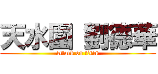 天水圍 劉德華 (attack on titan)