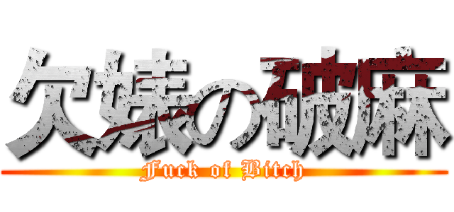 欠婊の破麻 (Fuck of Bitch)