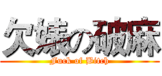 欠婊の破麻 (Fuck of Bitch)