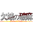 欠婊の破麻 (Fuck of Bitch)