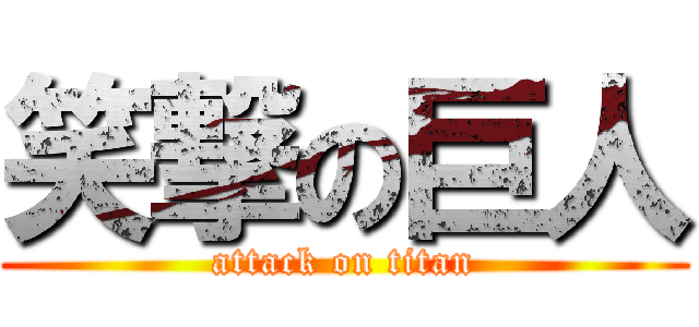 笑撃の巨人 (attack on titan)