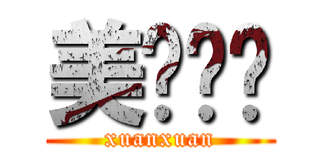 美图璇璇 (xuanxuan)